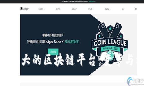 探索全国最大的区块链平台:变革与机遇并存