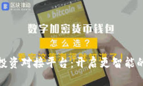 探索区块链投资对接平台:开启更智能的投资新时代