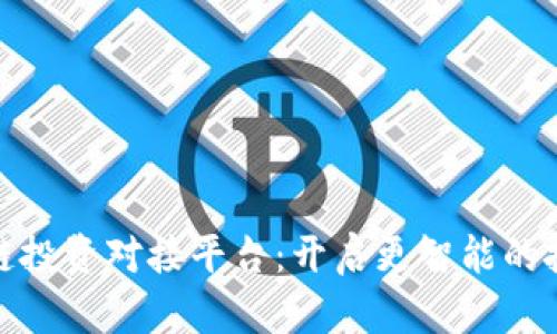 探索区块链投资对接平台:开启更智能的投资新时代