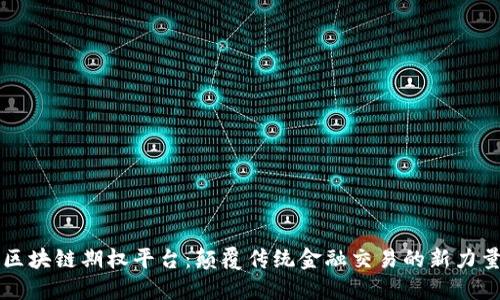 区块链期权平台:颠覆传统金融交易的新力量
