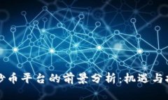 区块链炒币平台的前景分析：机遇与挑