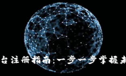 区块链电商平台注册指南：一步一步掌握未来购物新方式