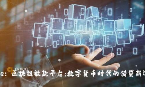 Title: 区块链放款平台:数字货币时代的借贷新选择