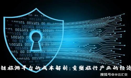 区块链旅游平台的成本解析：重塑旅行产业的经济模型