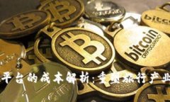 区块链旅游平台的成本解析：重塑旅行