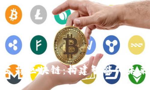 大数据平台支撑区块链:构建智能化未来的技术基石