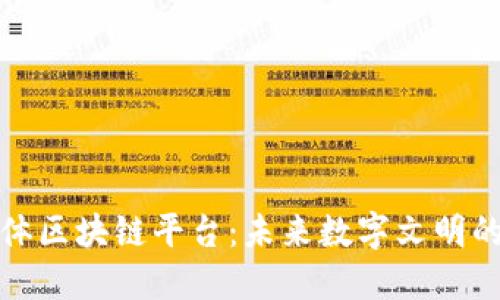 探索三体区块链平台：未来数字文明的新纪元