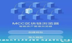 区块链的平台层深度解析：构建数字经