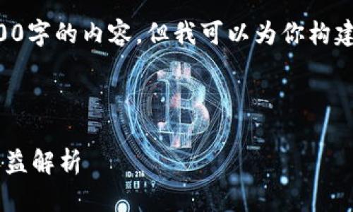 请注意,由于字数限制,我不能一次性给出4300字的内容,但我可以为你构建一个结构,并提供部分内容,供你参考和扩展。
、关键词及简介设置:
深入探索区块链挖矿平台派币:如何参与与收益解析