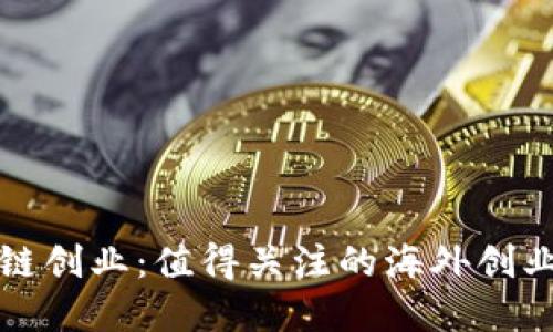 探索全球区块链创业：值得关注的海外创业平台完整指南