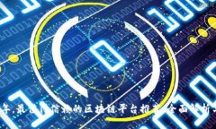 2023年，最值得信赖的区块链平台推荐