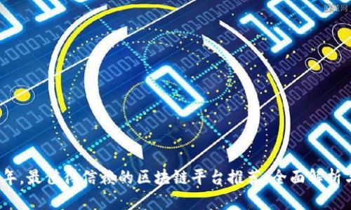 2023年,最值得信赖的区块链平台推荐:全面解析与比较