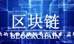 探索中国最大的生物区块链平台：技术