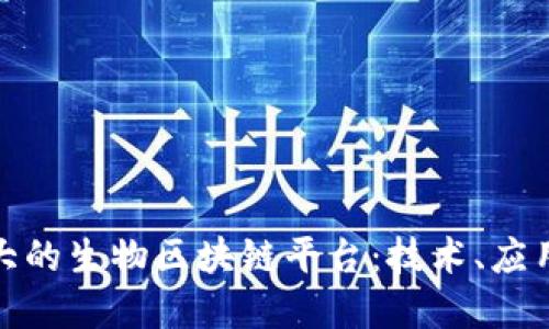 探索中国最大的生物区块链平台:技术、应用与未来发展