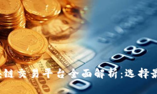 2023年国内区块链交易平台全面解析：选择最佳交易所的指南