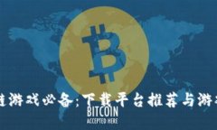 区块链游戏必备：下载平台推荐与游戏