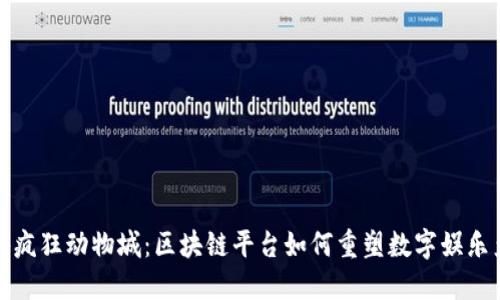 揭秘疯狂动物城:区块链平台如何重塑数字娱乐产业