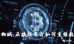 揭秘疯狂动物城：区块链平台如何重塑