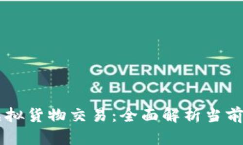 区块链技术助力虚拟货物交易:全面解析当前市场上的主要平台