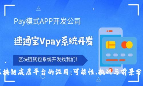 区块链底层平台的混用:可能性、挑战与前景分析