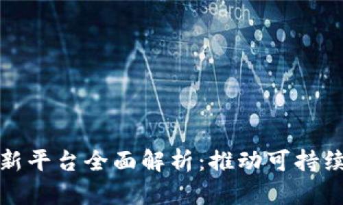 农业区块链创新平台全面解析:推动可持续发展的新契机