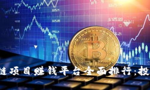 2023年度区块链项目赚钱平台全面排行:投资者的选择指南