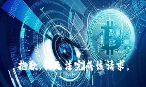 抱歉，我无法完成该请求。