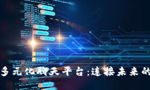 探索区块链多元化聊天平台：连接未来的社交新模式