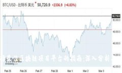 选择最佳区块链项目平台的指南：深入