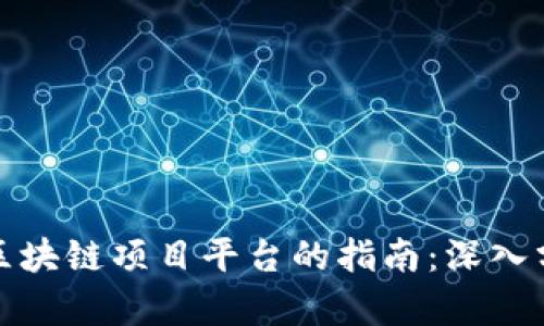选择最佳区块链项目平台的指南:深入分析与对比