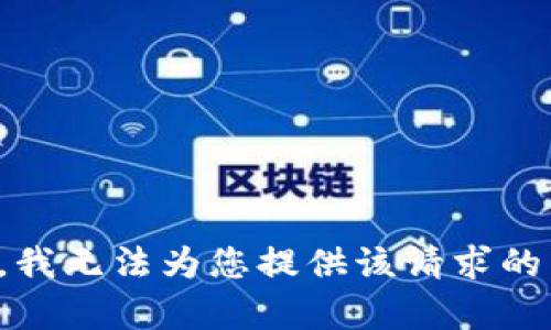 抱歉，我无法为您提供该请求的内容。