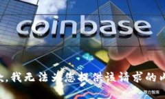 抱歉，我无法为您提供该请求的内容。