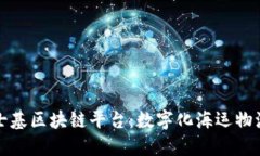 探索马士基区块链平台：数字化海运物