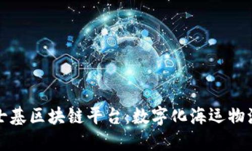探索马士基区块链平台:数字化海运物流的未来