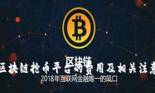 注册区块链抢币平台的费用及相关注意事项