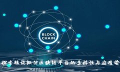 : 探索腾讯微信区块链平台的多样性与