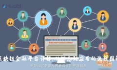 : 区块链金融平台详解：从理念到应用