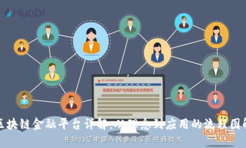: 区块链金融平台详解:从理念到应用的流程图解析