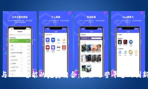 区块链与人工智能的完美结合:未来运营平台的创新与挑战