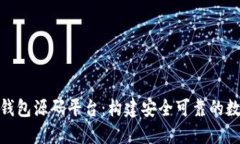 全面解读区块链钱包源码平台：构建安