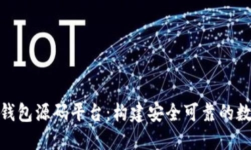 全面解读区块链钱包源码平台:构建安全可靠的数字资产管理环境