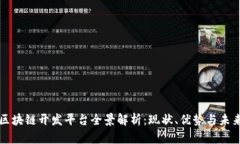 国内区块链开发平台全景解析：现状、