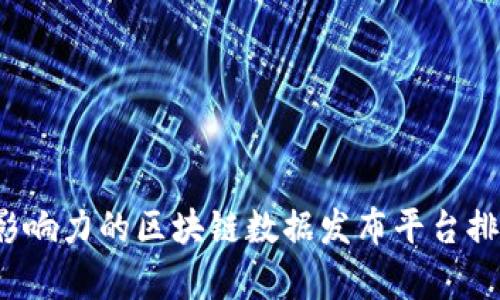 2023年最具影响力的区块链数据发布平台排名与全面解析