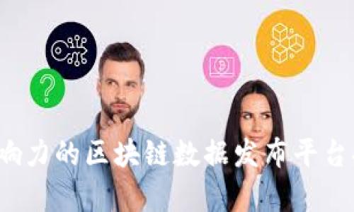 2023年最具影响力的区块链数据发布平台排名与全面解析