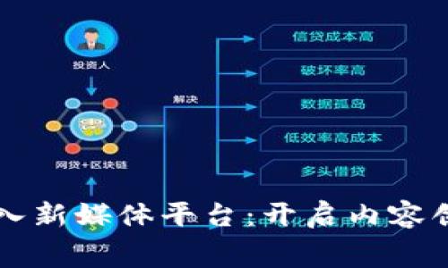 实现区块链免费接入新媒体平台:开启内容创作与传播的新纪元