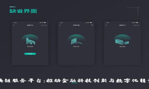 宁波银行区块链服务平台:推动金融科技创新与数字化转型的前沿力量