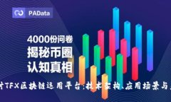深入探讨TFX区块链运用平台：技术架构