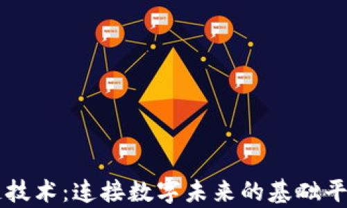 区块链技术:连接数字未来的基础平台解析
