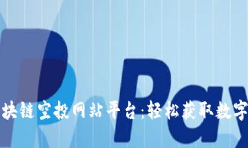 推荐最佳区块链空投网站平台:轻松获取数字资产的方法
