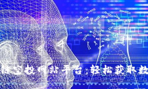 推荐最佳区块链空投网站平台:轻松获取数字资产的方法